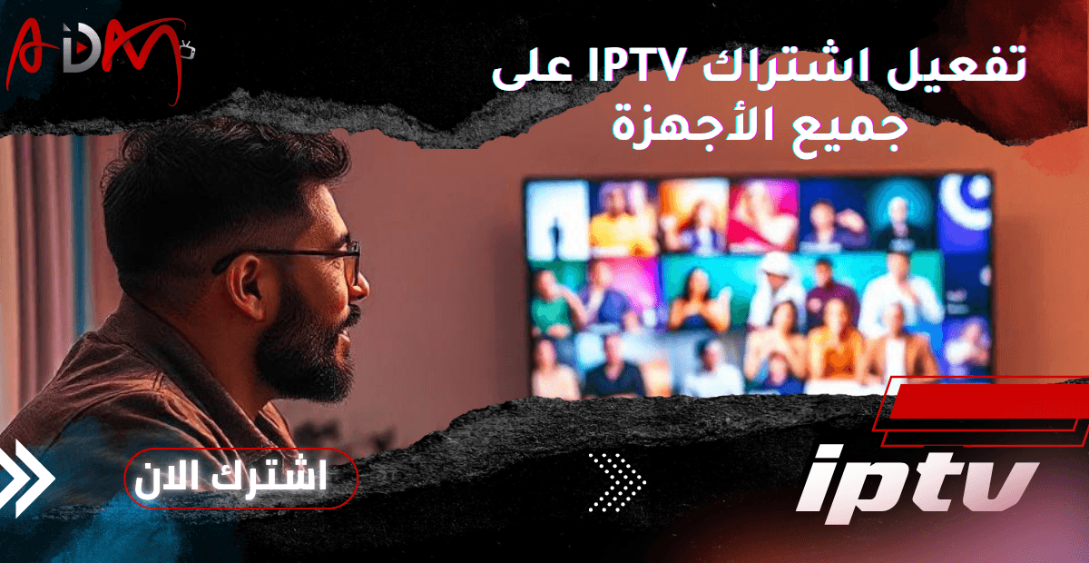 تفعيل اشتراك IPTV على جميع الأجهزة