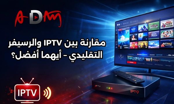 ما هو أفضل اشتراك IPTV بدون تقطيع؟ دليل شامل 2026