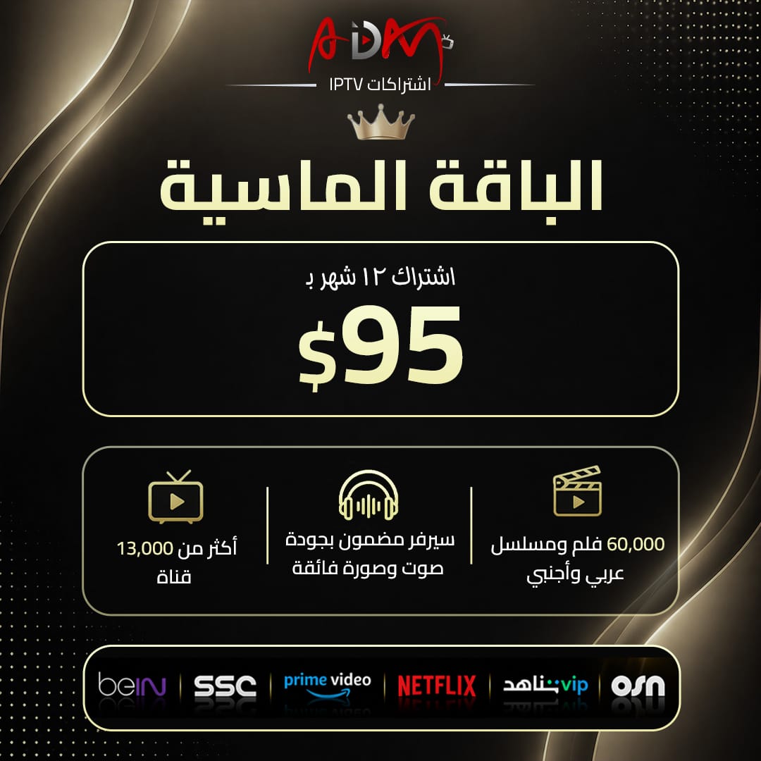 اقوى اشتراك IPTV الباقة الماسية بجودة 4K