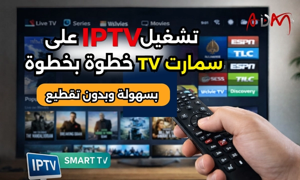 تشغيل IPTV على سمارت TV خطوة بخطوة بسهولة وبدون تقطيع